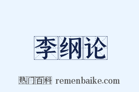 李纲论是什么意思的图片